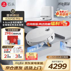 石头 P30 Pro扫地机器人扫拖一体 扫拖洗烘一体机自动集尘热水洗拖布擦地拖地洗地机吸尘器 P30 Pro水箱版「活水滚刷-旗舰新款」
