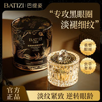 BATIZI/巴缇姿虫草玻色因紧致贵妇抗皱眼霜专攻眼纹眼袋黑眼圈