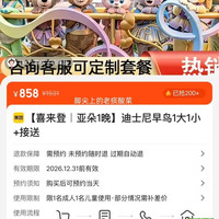 美团 喜来登/亚朵酒店1晚+上海迪士尼早鸟票1大1小+早餐+接送 858元