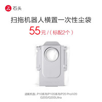 石头 扫拖机器人配件横置一次性尘袋 通用P10/P10S/P20/V20/G20S/G30系列