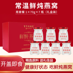 百年玖福堂 鲜炖燕窝礼盒送礼