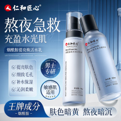仁和 烟酰胺水乳套装提亮焕活补水保湿黑黄皮提亮正品男女通