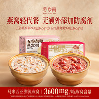 梦岭南 即食燕窝粥开盖即食严选进口马来密盏165g/碗