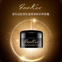 InnKox茵科丝胶原肽璀璨焕眸珍萃55号绷带眼霜5g*3罐
