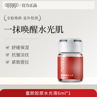 HUNMUI 童颜胶原水光液保湿脸部抗皱淡纹紧致舒缓精华液居家用