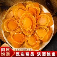 淡晒鲍鱼干 50头250g/500g口感嚼劲鲜味浓 泡发率好不腥食用
