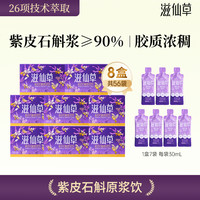滋仙草 云南原产地紫皮石斛原浆饮官方旗舰店便携口服胶质满满8盒