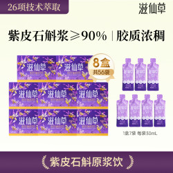 滋仙草 云南原产地紫皮石斛原浆饮官方旗舰店便携口服胶质满满8盒