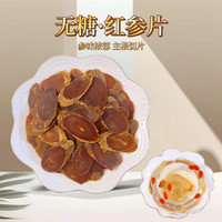 粤盈鲜 红参片（7年）煲汤煮水50克/100克/250克/500克散装