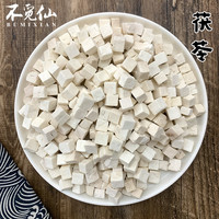 不觅仙精选云南无硫茯苓云苓煲汤料食用传统干货 250/500克
