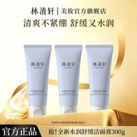 林清轩 水润舒缓洁面膏100g*3支清爽洁净保湿水润不紧绷