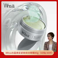 WHSA 冰晶焕采紧致抚纹眼膜