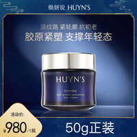 抗皱紧致淡纹院线同款焕妍说面霜2029年5月-KJ