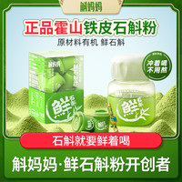 斛妈妈 霍山铁皮鲜石斛冻干纯粉原浆汁非枫斗非中药材节日送礼物