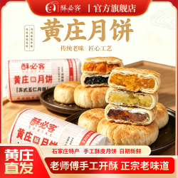 酥必客 黄庄月饼中秋送礼 双包口味任选