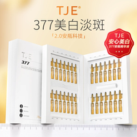 TJE 377美白淡斑精华液安瓶1.5ml*28支提亮肤色保湿舒缓