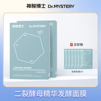 mystey doctor 二裂酵母精华发酵面膜 25ml✖10片/盒