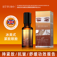 EUTURO冰美式时光赋活还原眼颈部精华油lt