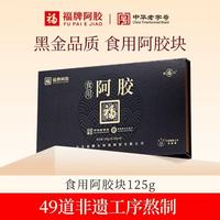 福牌阿胶 食用阿胶非遗大师礼125g阿胶*2盒礼盒款