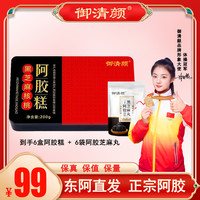 御清颜 拍一发六盒 送6包芝麻丸 手工阿胶糕铁盒装200克/盒 Q专属