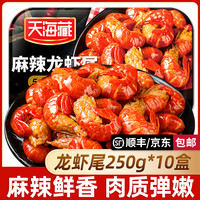 天海藏 麻辣小龙虾尾250g 35只左右/盒加热食用肉质饱满