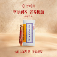 梦岭南 营养长白山红参足龄整支泡水泡茶滋补品37.5g/盒