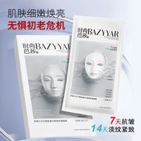 时尚芭莎颜BAZYYAR保湿水光胶原蛋白紧致抗皱面膜补水