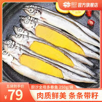 全母多春鱼 250g*5袋（每袋约18条）