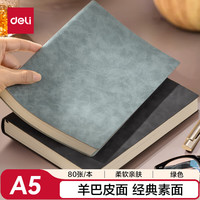 得力 羊巴皮笔记本子 开学礼物 加厚精美软面皮面本记事本日记