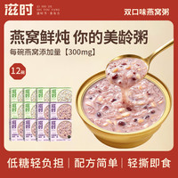 滋时 燕窝粥组合椰香银耳醇椰紫米速食粥早餐代餐燕麦免煮即食团a
