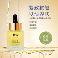 TPTA 白松露精华油提亮紧致抗皱精油护肤