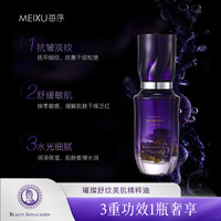 MEIXU每序 璀璨舒纹美肌精粹油