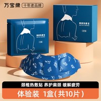 万宝绿 颈椎热敷贴（10片/独立装）