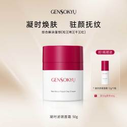 源素汲 Gensokyu凝时滤镜面霜50g 抚纹紧致提亮补水敏感肌轻盈不油腻