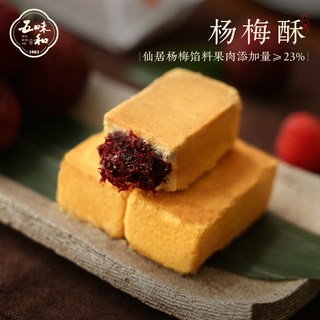 五味和 仙居杨梅酥 中式传统糕点