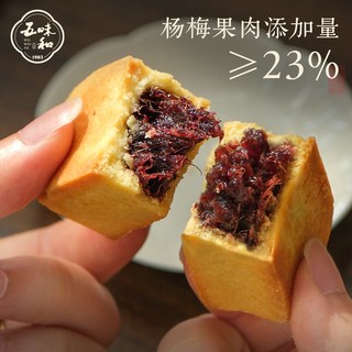 五味和 仙居杨梅酥 中式传统糕点