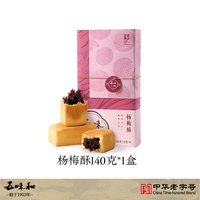 五味和 仙居杨梅酥 中式传统糕点