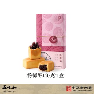 五味和 仙居杨梅酥 中式传统糕点