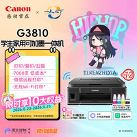 佳能 G系列 G3810 彩色喷墨一体机
