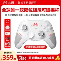 北通 2.4GHz,有线,蓝牙游戏手柄 鲲鹏40汉玉白