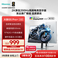 海信 27G5K-PRO+ 200Hz 27英寸2K电竞显示器