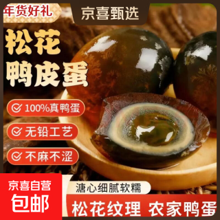 京喜加 松花皮蛋无铅溏心蛋变蛋安徽特产擂椒皮蛋瘦肉粥鸭蛋整箱50g*10枚 5枚