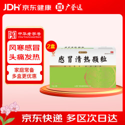 广誉远 感冒清热颗粒 12g*6袋/盒*2盒 疏风散寒 解表清热