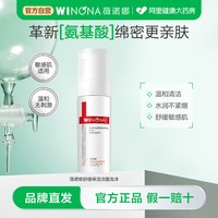 88VIP：薇诺娜 舒缓保湿洁面泡沫150ml舒缓敏感肌温和清洁氨基酸洗面奶