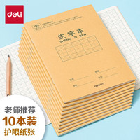 得力 开学必备护眼本小学生学科田字格 田格拼音生字数学算术英语练习作业本子 生字本