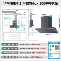 华帝 油烟机灶顶侧一体30风量大吸力变频蒸汽热水洗S66P+308G套装