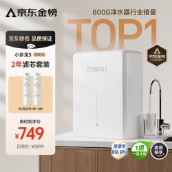 云米 小京龙3 800G厨下净水器5年反渗透RO膜家用大通量小体积0阻垢剂母婴直饮机净水机