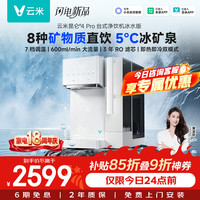 云米 昆仑 4Pro 台式净饮机冰水版 家用即热制冷直饮机 RO 反渗透矿物质水 7 档调温