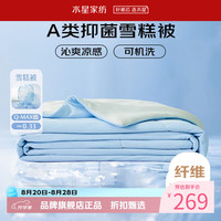 水星家纺 雪糕被A类抑菌夏凉被凉感夏被子可水洗空调被芯 雪糕被·冰沁舒爽夏被200cm×230cm