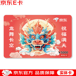 京东E卡 5000面值经典实体卡
